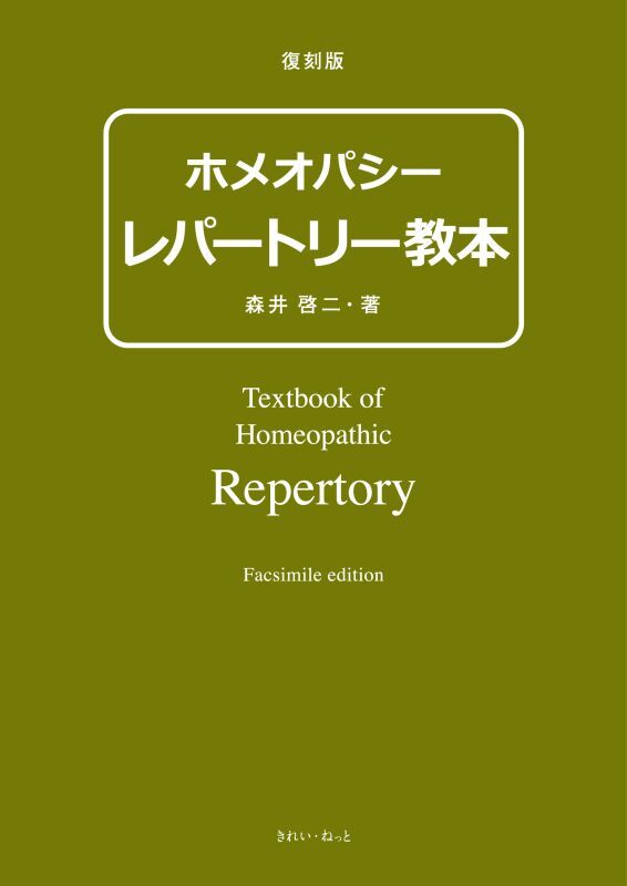 復刻版 ホメオパシー レパートリー教本