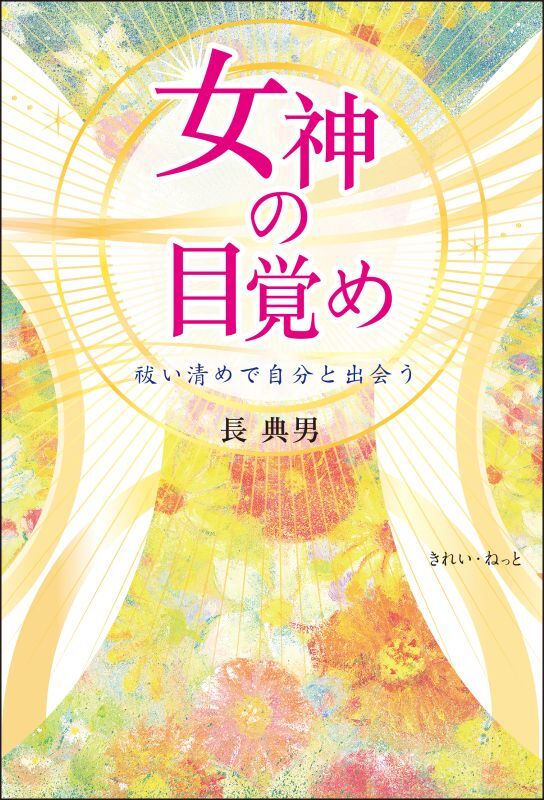 画像2: 女神の目覚め　祓い清めで自分と出会う (2)