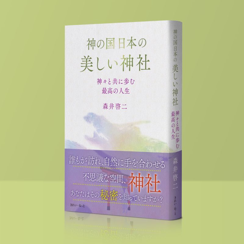 神の国日本の美しい神社　神々と共に歩む最高の人生