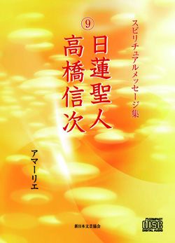 画像1: スピリチュアルメッセージ集CD　9日蓮聖人・高橋信次 (1)