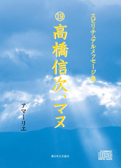 画像1: スピリチュアルメッセージ集CD　19高橋信次　マヌ (1)