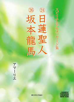 画像1: スピリチュアルメッセージ集CD　24日蓮聖人　26坂本龍馬 (1)