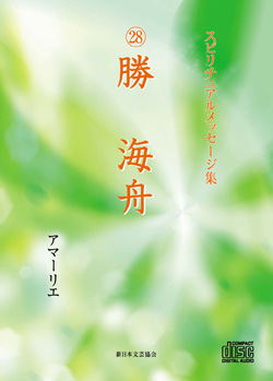 画像1: スピリチュアルメッセージ集CD　28勝海舟 (1)