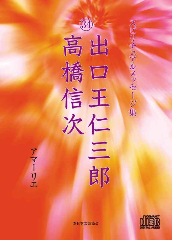 画像1: スピリチュアルメッセージ集CD　34出口王仁三郎　高橋信次 (1)