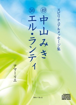 画像1: スピリチュアルメッセージ集CD　49中山みき　50エル・ランティ (1)