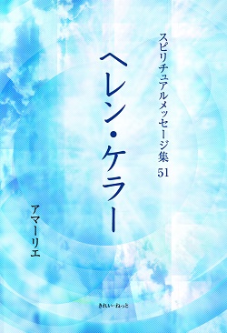 画像1: スピリチュアルメッセージ集51　ヘレン・ケラー (1)