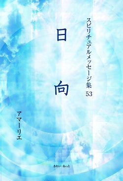 画像1: スピリチュアルメッセージ集53　日向 (1)