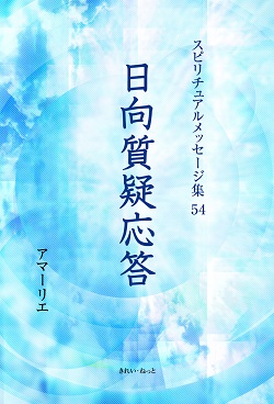 画像1: スピリチュアルメッセージ集54　日向質疑応答 (1)