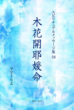 画像1: スピリチュアルメッセージ集58　木花開耶媛命 (1)