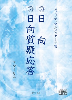画像1: スピリチュアルメッセージ集CD　53日向　54日向質疑応答　 (1)