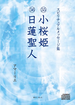 画像1: スピリチュアルメッセージ集CD　55小桜姫　56日蓮聖人 (1)