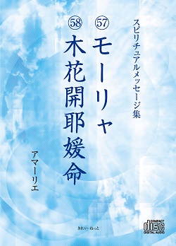 画像1: スピリチュアルメッセージ集CD　57モーリャ　58木花開耶媛命 (1)