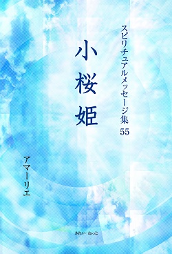画像1: スピリチュアルメッセージ集55　小桜姫 (1)