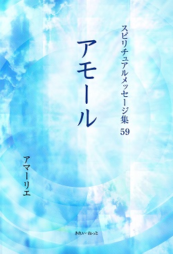 画像1: スピリチュアルメッセージ集59　アモール (1)