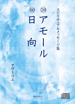 画像1: スピリチュアルメッセージ集CD　59アモール　60日向 (1)