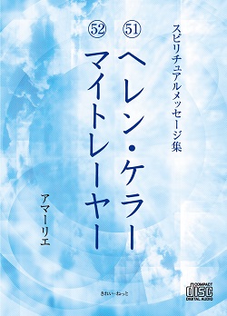 画像1: スピリチュアルメッセージ集CD　51　ヘレン・ケラー　　52　マイトレーヤー　 (1)