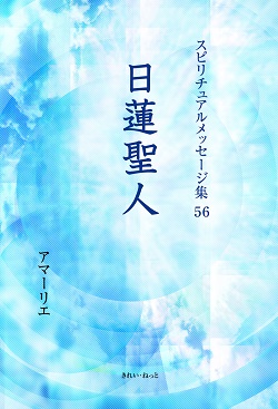 画像1: スピリチュアルメッセージ集56　日蓮聖人　 (1)