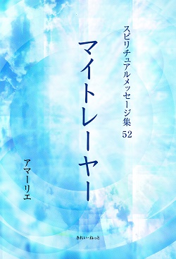 画像1: スピリチュアルメッセージ集52　マイトレーヤー (1)