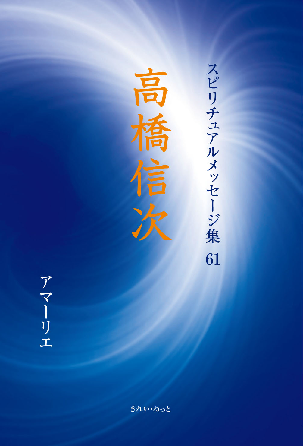 きれい・ねっと　スピリチュアルメッセージ集61　高橋信次