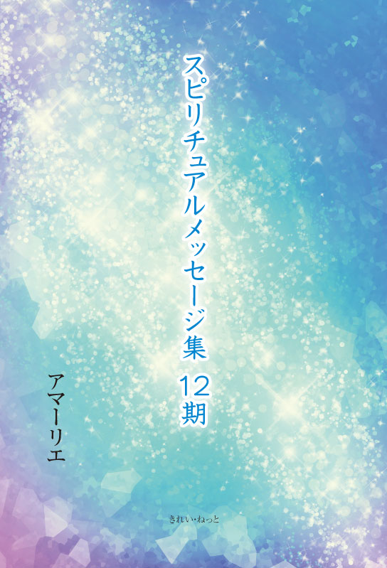 画像1: スピリチュアルメッセージ集 12期 (1)