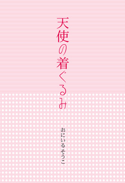 天使の着ぐるみ