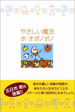 やさしい魔法ホ・オポノポノ