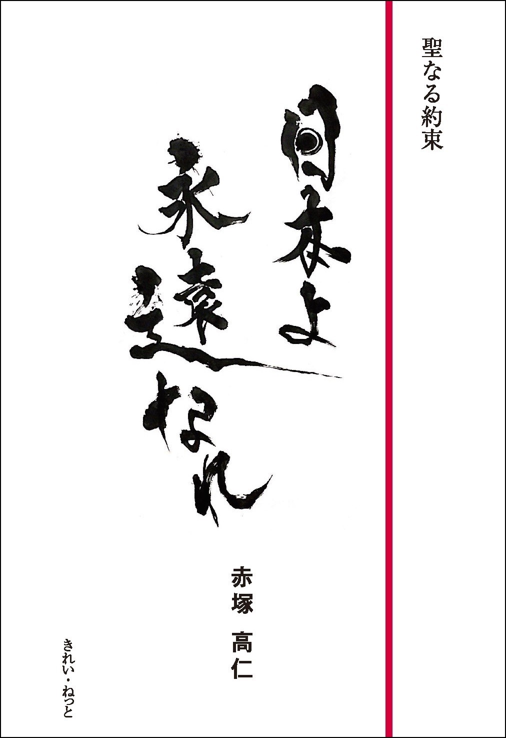 聖なる約束　日本よ永遠なれ