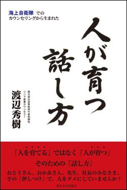人が育つ話し方