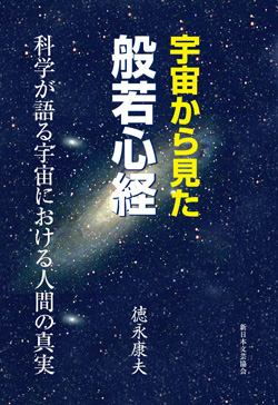宇宙から見た般若心経